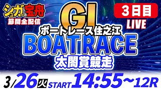 GⅠボートレース住之江 ３日目 太閤賞競走「シュガーの宝舟LIVE」 [upl. by Naji]