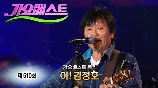 가요베스트 510회 전체 김정호 추모 음악제 특집 [upl. by Attevad]