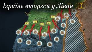 Ізраїль вторгся у Ліван Наземна операція проти Хезболли [upl. by Aenal]