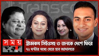 ট্রান্সকমে উত্তরাধিকারের লড়াই কবর থেকে উঠছে ভাইয়ের মরদেহ  Transcom Group  Somoy TV [upl. by Ludmilla944]