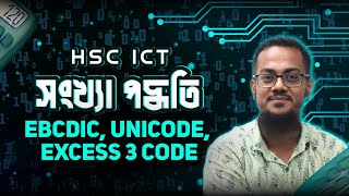 HSC ICT  Number System  Lec 16  Code  EBCDIC  Unicode  Excess 3 Code  Saady Sir  Sadi Sir [upl. by Cralg455]