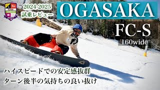 20242025 OGASAKA FCS wide【安定感とハイスピードの両立】名機FCからのステップアップモデル。硬く強く速くを求めて選手が好む！ノーズの捉えやテールの走りを明確にコントロール！ [upl. by Haseefan454]