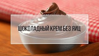 Рецепт Термомикс Шоколадный крем без яиц [upl. by Veleda]