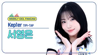 주간아 직캠 4K Kep1er YOUNGEUN  TIPITAP 케플러 서영은  티피 탭 l EP688 [upl. by Akiem]