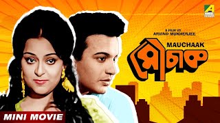 Mauchaak  মৌচাক  Bengali Movie  Uttam Kumar  Ranjit Mallick  Rabi Ghosh [upl. by Adia]