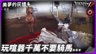 【第五人格：喧囂｜美夢的灰燼】🎭玩喧囂千萬不要騎馬【歐拉】Identity V [upl. by Vernen]