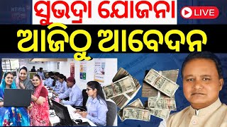 LIVE  ଆଜିଠୁ ସୁଭଦ୍ରା ଆବେଦନ Subhadra Yojana Documents Subhadra Yojana Online Apply 2024Odia News [upl. by Bellamy]