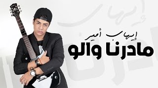 Ihab Amir  Madarna Walo EXCLUSIVE Lyric Clip  إيهاب أمير  مادرنا والو حصريأ [upl. by Adnarram]