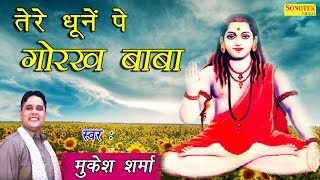 तेरे धूनें पे गोरख बाबा  Tere Dhoone Pe Gorakh Baba  Mukesh Sharma  Latest Gorakhnath Bhajan [upl. by Balkin422]