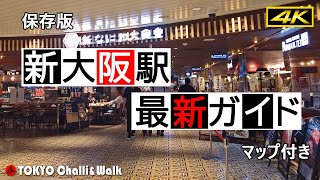 【4K】新大阪駅最新ガイドShinOsaka station perfect guide [upl. by Nahgem906]