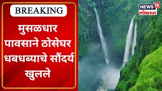 Satara Thoseghar Waterfall  मुसळधार पावसाने ठोसेघर धबधब्याचे सौंदर्य खुलले  Marathi News [upl. by Naginarb387]