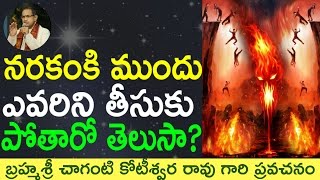 నరకం కు ముందు ఎవరిని తీసుకు పోతారో తెలుసా by Sri Chaganti Koteswara Rao Garu [upl. by Atilegna]