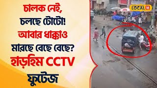 Bangla News  চালক নেই চলছে TOTO  আবার ধাক্কাও মারছে বেছে বেছে Shocking CCTV Footage Local18 [upl. by Zsa]