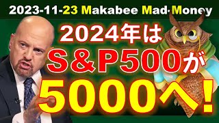 【米国株】2024年にSampP500が5000に到達する5つの理由！【ジムクレイマー・Mad Money】 [upl. by Ludovika]