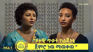 “ፆታዊ ጥቃት ከልጅነቴ ጀምሮ ነዉ ማውቀው “ ቤቲ እና ዮርዲ የልብ ወግ YeLeb Weg Maya Media Presents [upl. by Elleinwad]