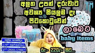 අඩුම මිලට baby items ගන්න පිටකොටුවට යමු❤️🚼  newborn must haves  pitakotuwa shopping shopping [upl. by Schroeder]