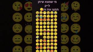 מי שמצא את זה שיתן לייק [upl. by Doughty327]