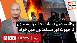 British Muslims fearful after extremist propaganda sparks violent riots  Sairbeen  BBC URDU [upl. by Molloy]