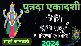 पुत्रदा एकादशी कब है 2024शुभ मुहूर्तपारण समय Putrda Ekadashi Kab HainShubh MuhuratParan Samy [upl. by Sayce]