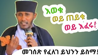 መገሰጽ የፈለገ ብቻ ይህንን ይስማ እወቁጠይቁወይ እፈሩ አባ ገብረኪዳን ግርማ aba gebrekidan sibket [upl. by Amsirahc332]