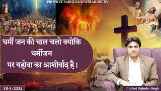 PROPHET BAJINDER SINGH MINISTRY 18 JAN THURSDAY MEETING LIVE [upl. by Helm]