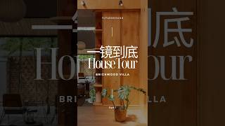 来看看 Brickwood Villa 一镜到底的house tour architecture brickhouse interiordesign housetour [upl. by Olmstead]