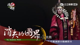 20160305【消失的國界】德國萊茵歌劇院 台灣版《杜蘭朵公主》後台獨家揭秘｜李天怡主持｜三立新聞台 [upl. by Savart]