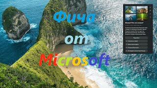 НОВАЯ ФИШКА ОТ MICROSOFT В WINDOWS 11 [upl. by Yllitnahc]