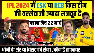 IPL 2024 RCB vs CSK Comparison CSK vs RCB किसकी सबसे मजबूत बल्लेबाजी हैं  Rcb vs CSK playing 11 [upl. by Song783]