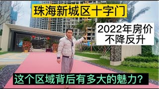 珠海新城區十字門｜华发琴澳新城｜2022年房價不降反升｜这个区域背后有多大的魅力｜珠海樓盤 大灣區發展 大灣區概念 大灣區投資 [upl. by Shoemaker]