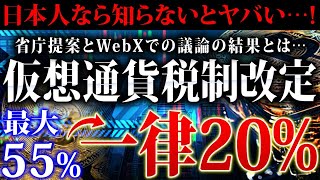 【仮想通貨税金】各省庁が「税制改正要望」を提出し一律20％に減額か！改正のタイミングや今後の展望を徹底解説【ビットコイン】 [upl. by Stolzer]