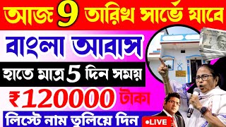 Bangla Awas Yojana বাড়িতে আধিকারিক আসবে Awas yojana final list 202425  Bangla Awas Yojana Update [upl. by Gladi]