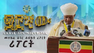 EOTC TV  መተከል ሀገረ ስብከት ሪፖርት [upl. by Aniryt]