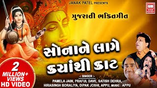 સોના ને લાગે ક્યાંથી કાટ  Sona Ne Lage Kyathi Kaat Part 1  Nonstop Gujarati Bhajan  Soormandir [upl. by Sparke]