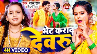 Video  शिल्पी राज  भेट कराद देवरु  Golu Raj Shilpi Raj  New Bolbam Song 2024 [upl. by Eloken]