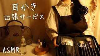 ASMRロールプレイ 耳かき出張サービス【囁き】 [upl. by Olethea716]