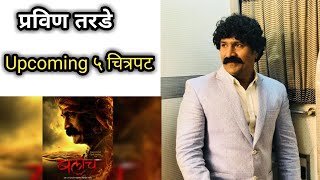 Pravin Tarde  Upcoming 5 movies  Sarsenapati Hambiraro  Marathi movies  Pravin Tarde movies [upl. by Dulcine265]