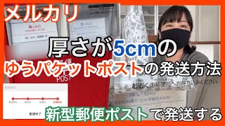 メルカリで売れた商品厚さ5cmだったので新型ポストに発送に行く！【ゆうパケットポスト発送方法】 [upl. by Nylcaj]