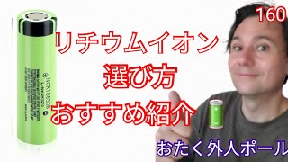 おたく外人ポールの電池マスター！リチウムイオン選び方＆おすすめ紹介 🔋✨ [upl. by Nakashima313]