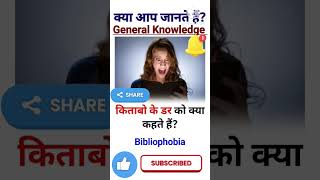 What is Bibliophobia  General Knowledge  Gk short shorts [upl. by Coppock]