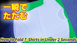 Tシャツを２秒で簡単にたたむ方法 How to Fold a TShirt in Under 2 Seconds 便利ライフハック裏技 [upl. by Leeda]