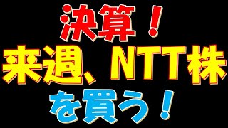 【とんでもない●●！】決算！来週、NTT株を買う！ [upl. by Eillom]