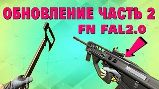 Warface обновление и птс сразуF90 MBRFAL20улучшение оружиякосяки [upl. by Nerrad653]