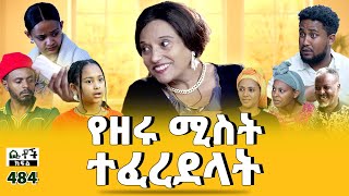 Betoch  “የዘሩ ሚስት ተፈረደላት” Comedy Ethiopian Series Drama Episode 484 [upl. by Elery699]