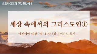 드림향상교회 주일연합예배240811  세상 속에서의 그리스도인①  예레미야 40장 7절41장 3절  이하식 목사 [upl. by Agrippina803]