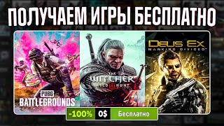 РАЗДАЧА ИГР Steam Epic Games Fanatical Ubisoft  БЕСПЛАТНЫЕ ИГРЫ 2024 [upl. by Atteloc]