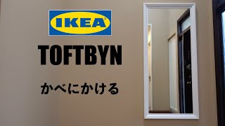 IKEA TOFTBYN ミラー かべかけ [upl. by Magna]