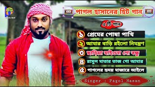 পাগল হাসানের জনপ্রিয় ৫টি কষ্টের গান  Bangla Top 5 Hit Song  Pagol Hasan New Song [upl. by Becca]