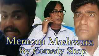 Memoni Mashwara Shakil and Arshad Nawab By Comedy Shop [upl. by Socram]