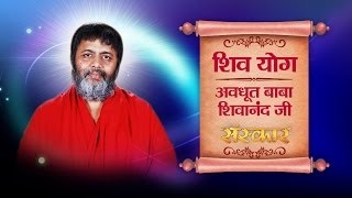 Shiv Yog  Avdhoot Baba Shivanand Ji  Episode 18 [upl. by Notslar858]